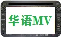 华语MV精选